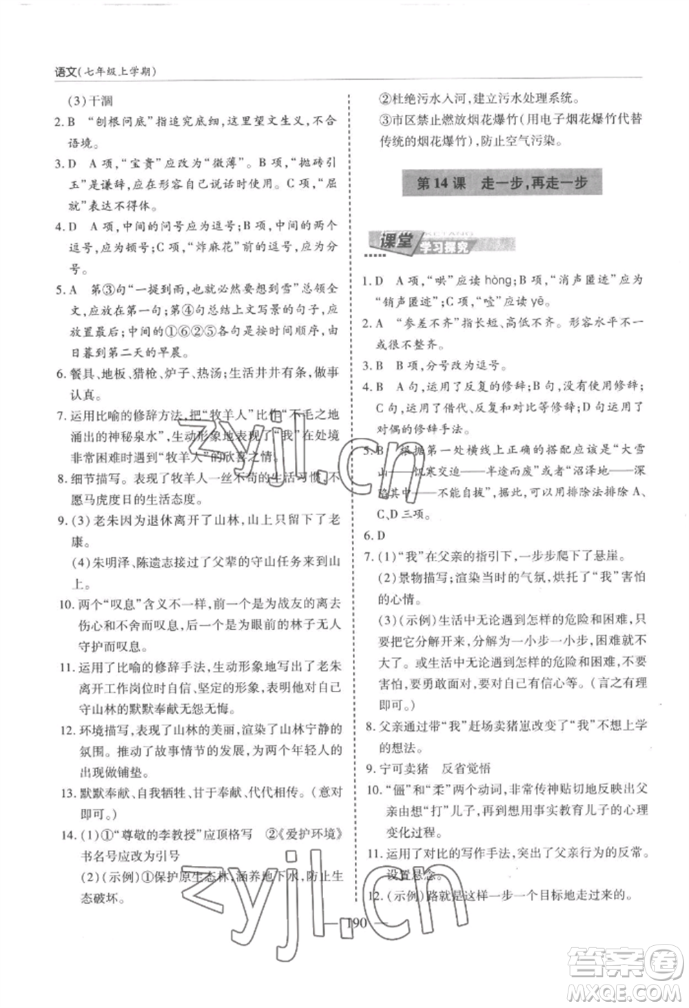 青島出版社2022新課堂學(xué)習(xí)與探究七年級(jí)上冊(cè)語文人教版參考答案