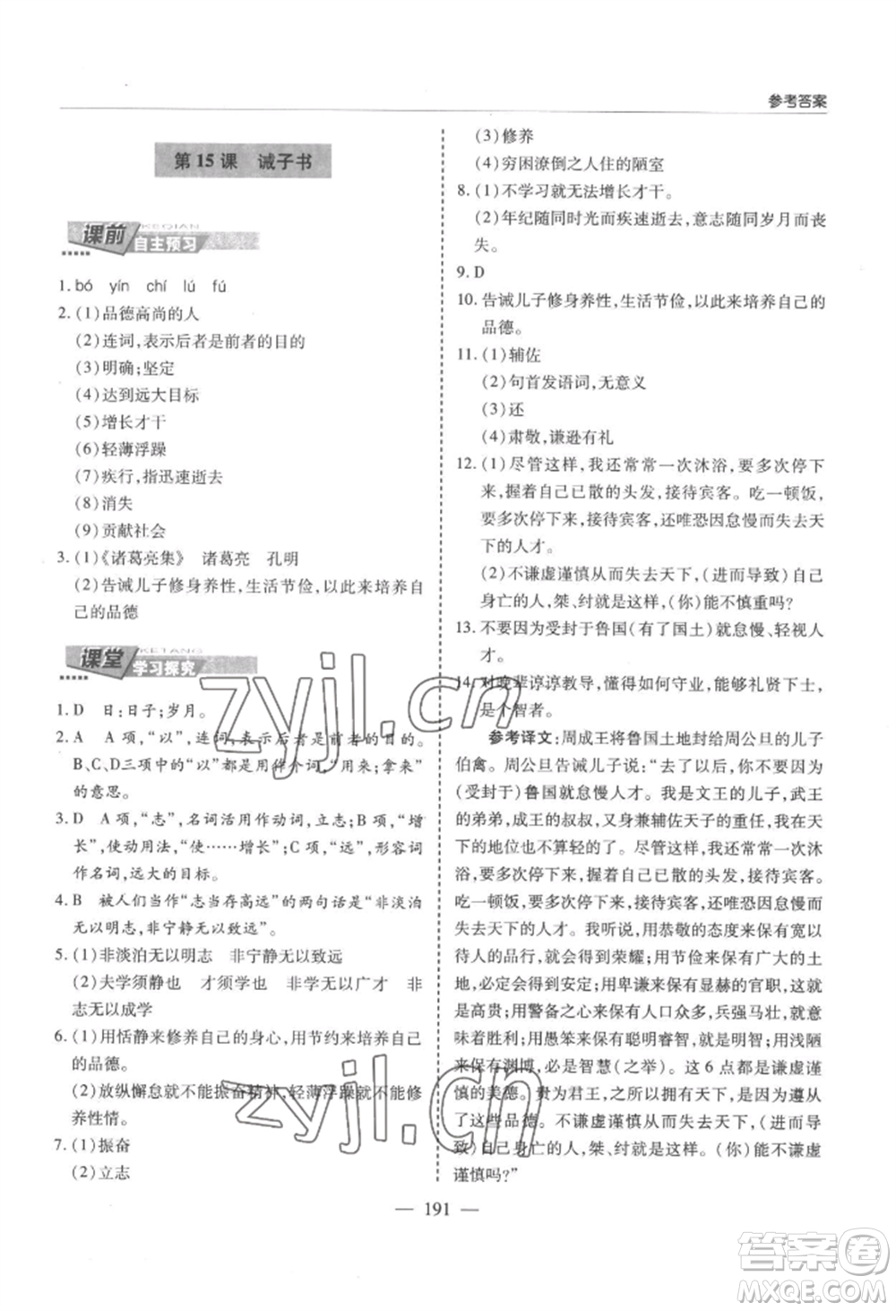 青島出版社2022新課堂學(xué)習(xí)與探究七年級(jí)上冊(cè)語文人教版參考答案