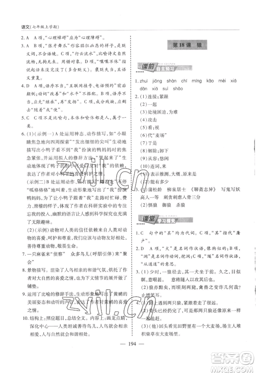 青島出版社2022新課堂學(xué)習(xí)與探究七年級(jí)上冊(cè)語文人教版參考答案