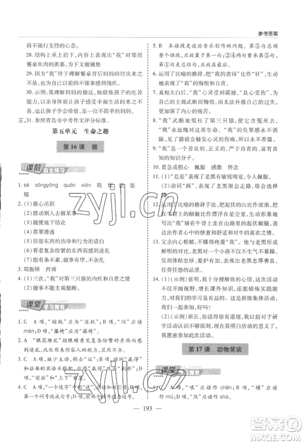 青島出版社2022新課堂學(xué)習(xí)與探究七年級(jí)上冊(cè)語文人教版參考答案