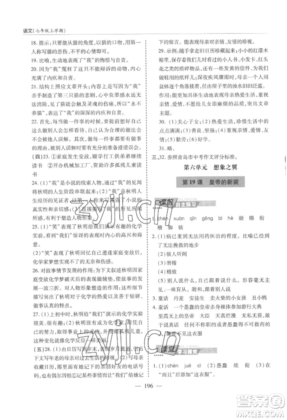 青島出版社2022新課堂學(xué)習(xí)與探究七年級(jí)上冊(cè)語文人教版參考答案