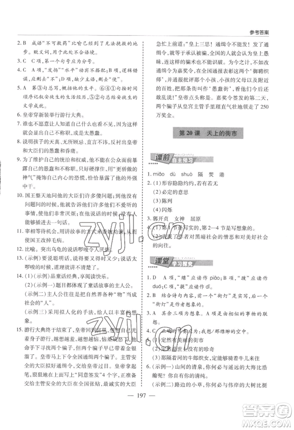 青島出版社2022新課堂學(xué)習(xí)與探究七年級(jí)上冊(cè)語文人教版參考答案