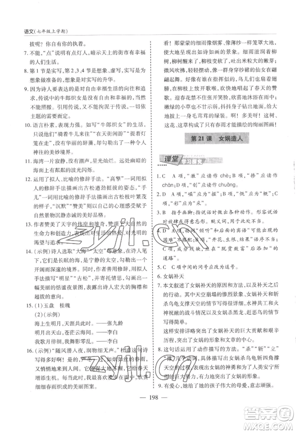 青島出版社2022新課堂學(xué)習(xí)與探究七年級(jí)上冊(cè)語文人教版參考答案