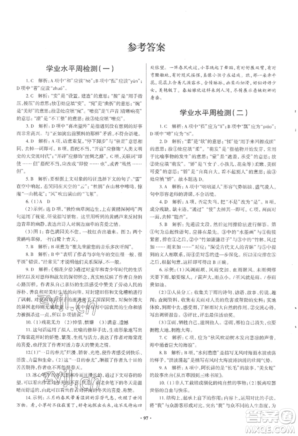 青島出版社2022新課堂學(xué)習(xí)與探究七年級(jí)上冊(cè)語文人教版參考答案