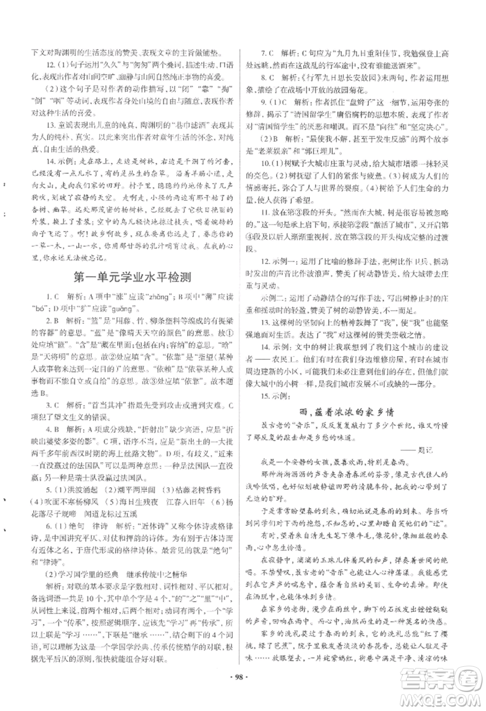 青島出版社2022新課堂學(xué)習(xí)與探究七年級(jí)上冊(cè)語文人教版參考答案