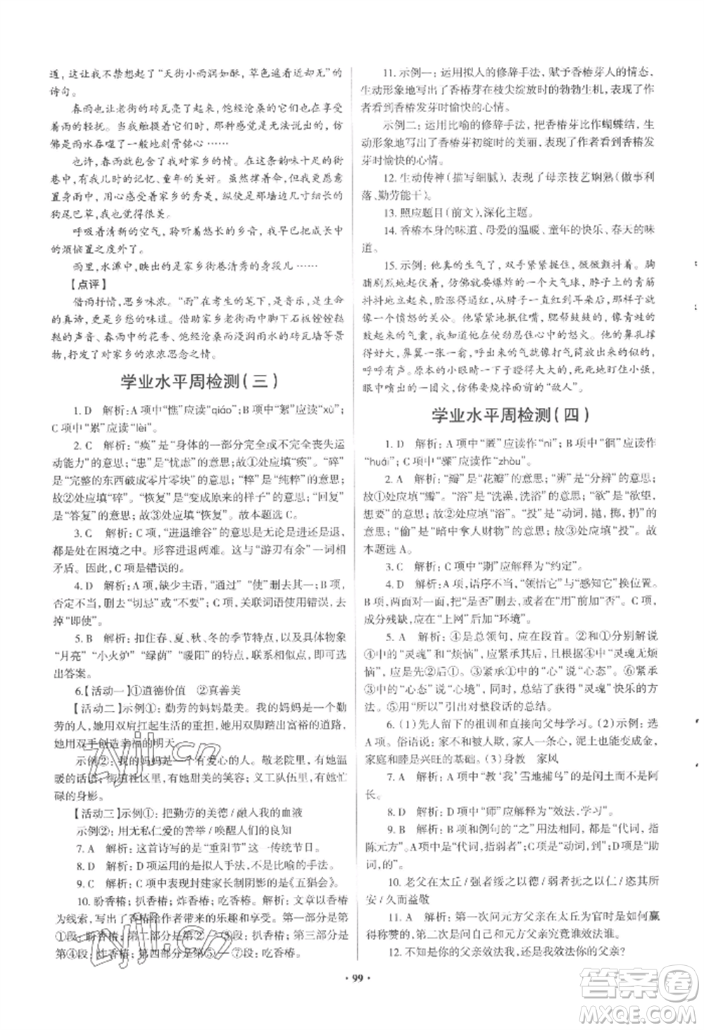 青島出版社2022新課堂學(xué)習(xí)與探究七年級(jí)上冊(cè)語文人教版參考答案