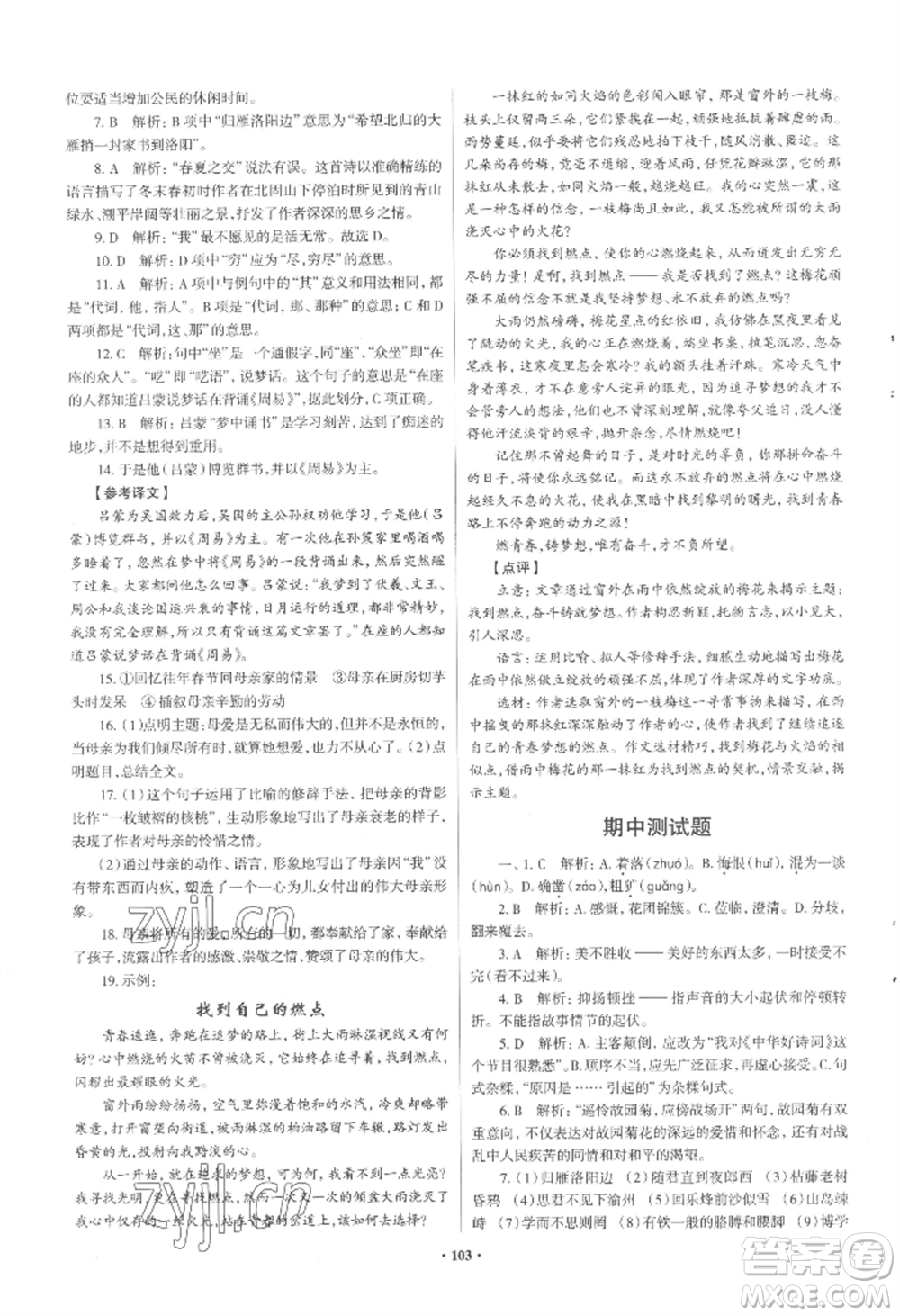 青島出版社2022新課堂學(xué)習(xí)與探究七年級(jí)上冊(cè)語文人教版參考答案