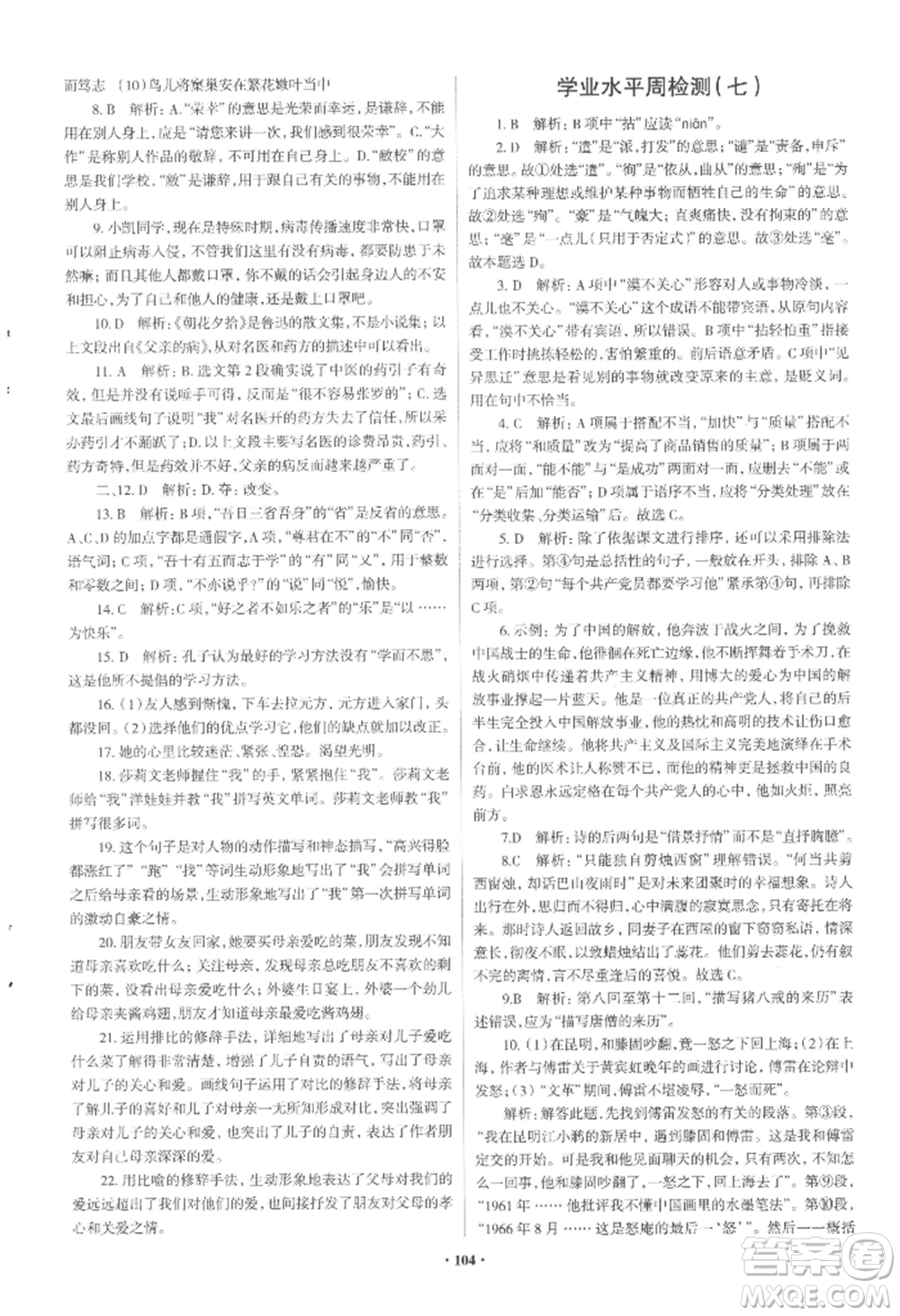 青島出版社2022新課堂學(xué)習(xí)與探究七年級(jí)上冊(cè)語文人教版參考答案