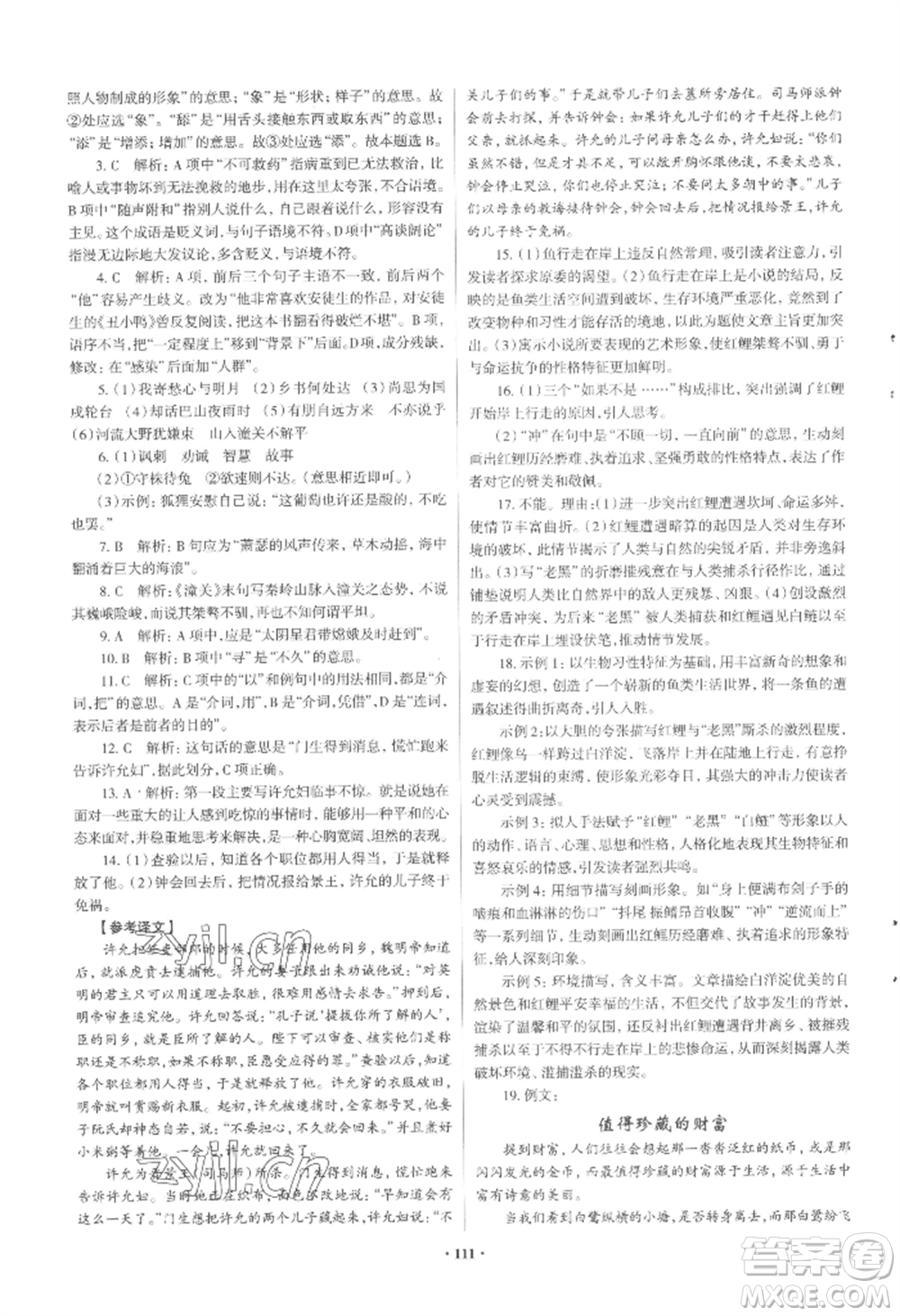 青島出版社2022新課堂學(xué)習(xí)與探究七年級(jí)上冊(cè)語文人教版參考答案