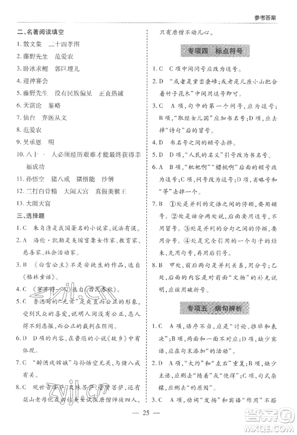 青島出版社2022新課堂學(xué)習(xí)與探究七年級(jí)上冊(cè)語文人教版參考答案