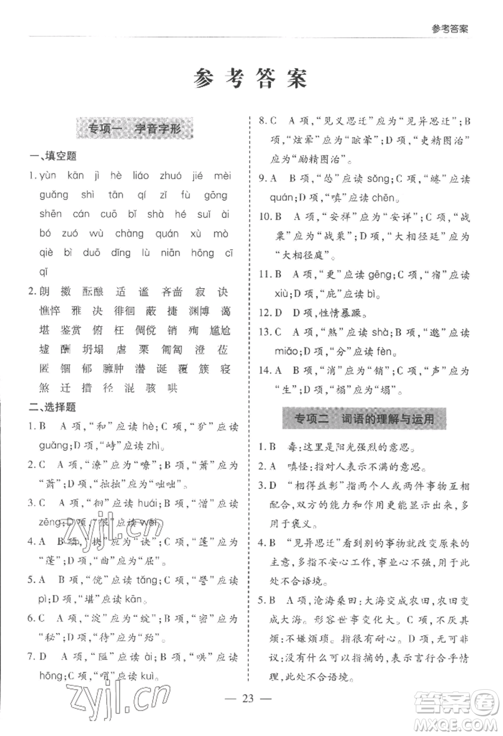 青島出版社2022新課堂學(xué)習(xí)與探究七年級(jí)上冊(cè)語文人教版參考答案