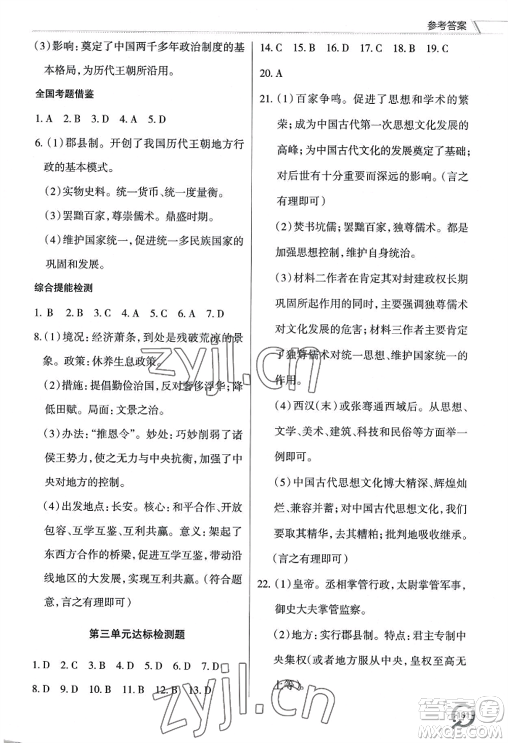 青島出版社2022新課堂學習與探究七年級上冊歷史人教版參考答案