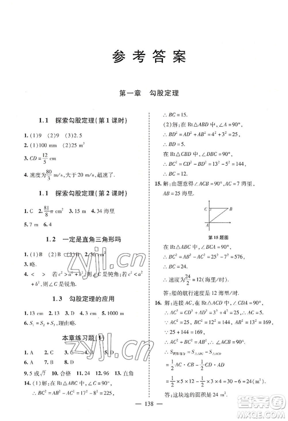 青島出版社2022新課堂學(xué)習(xí)與探究八年級上冊數(shù)學(xué)人教版參考答案