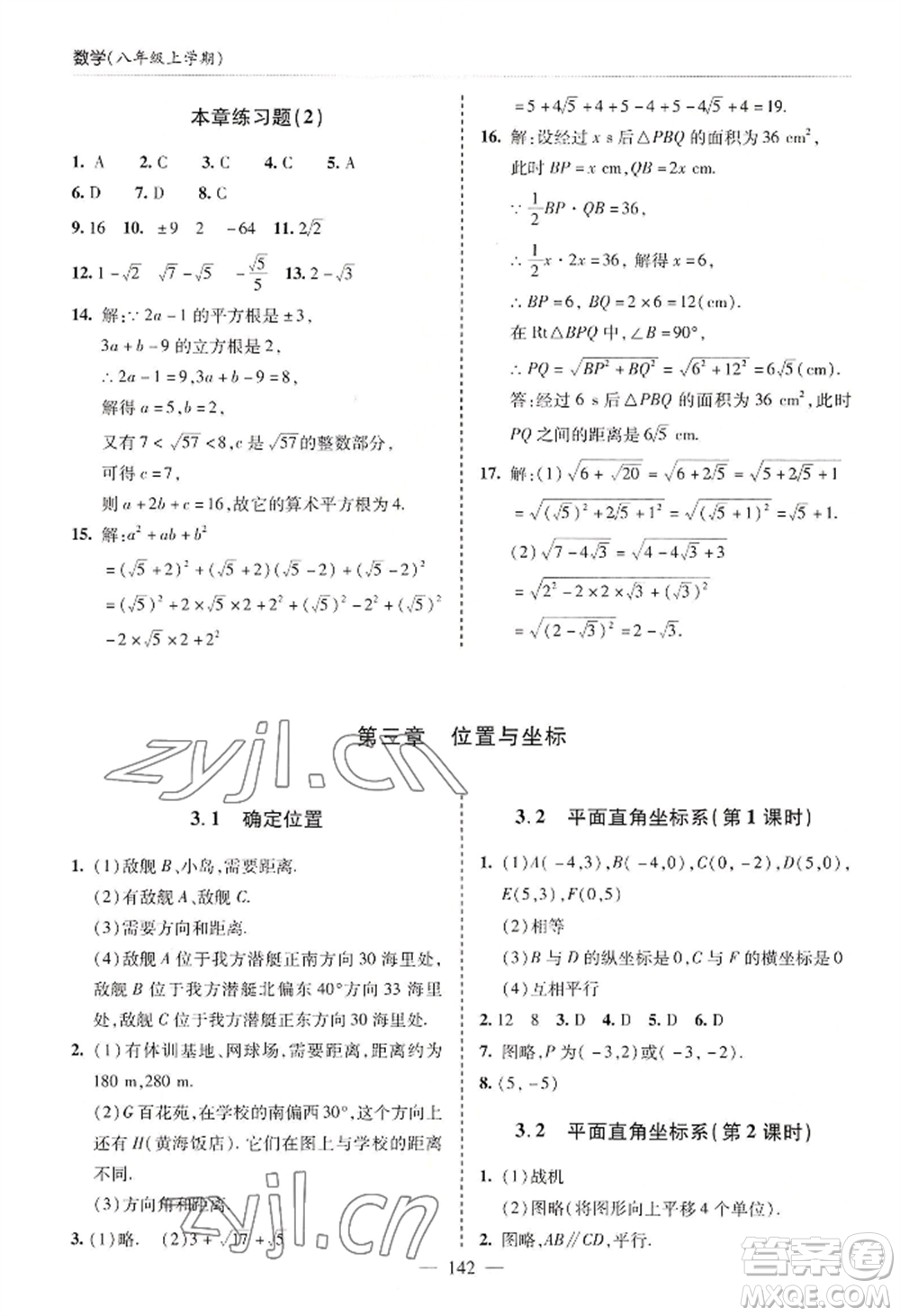 青島出版社2022新課堂學(xué)習(xí)與探究八年級上冊數(shù)學(xué)人教版參考答案