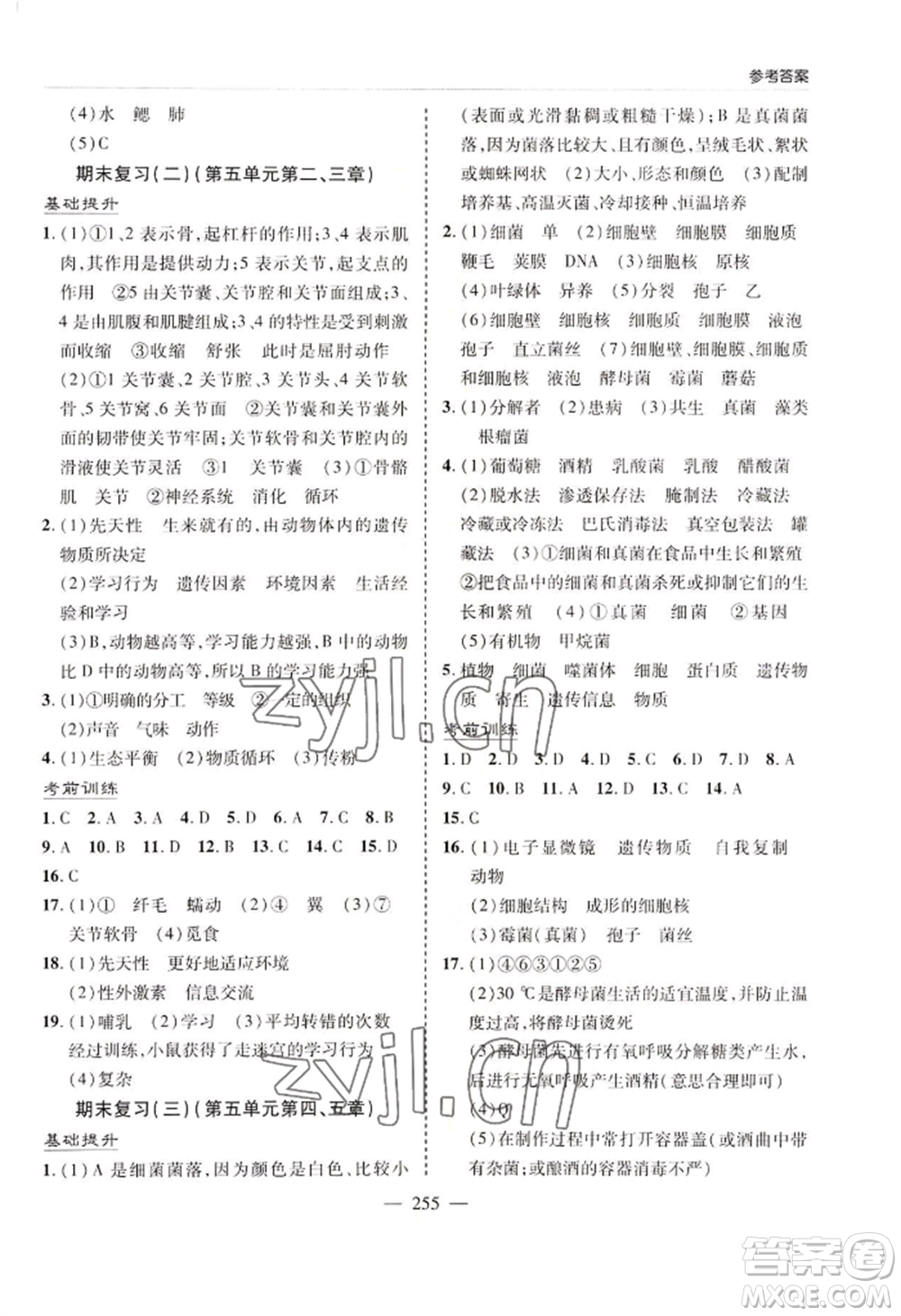 青島出版社2022新課堂學習與探究八年級生物人教版參考答案