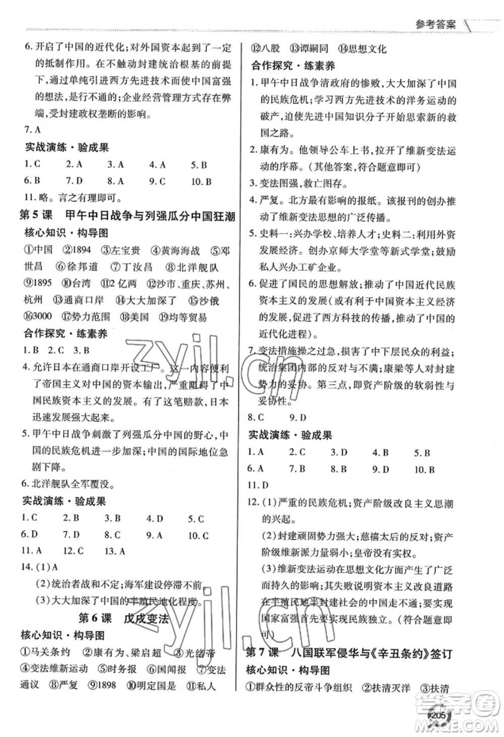 青島出版社2022新課堂學(xué)習(xí)與探究八年級上冊歷史人教版參考答案