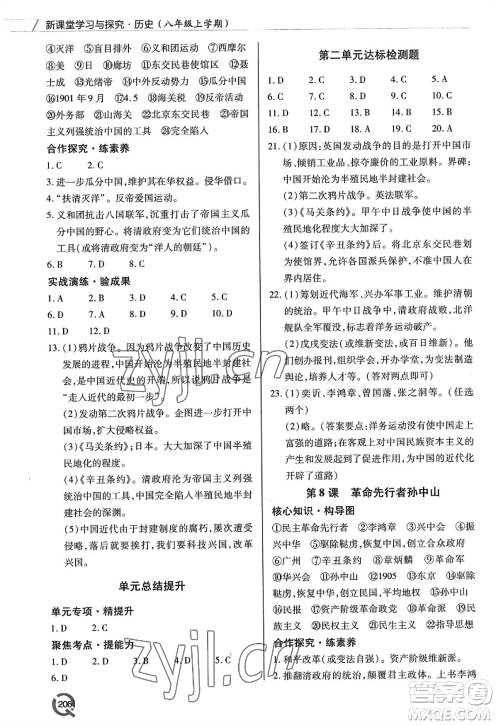 青島出版社2022新課堂學(xué)習(xí)與探究八年級上冊歷史人教版參考答案