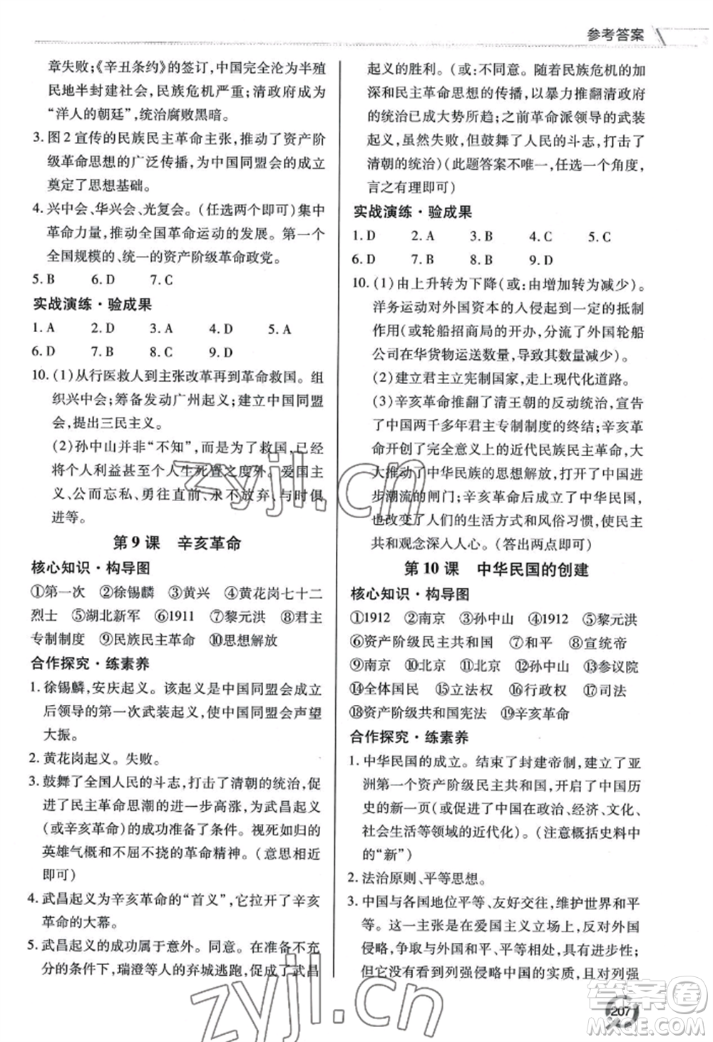 青島出版社2022新課堂學(xué)習(xí)與探究八年級上冊歷史人教版參考答案