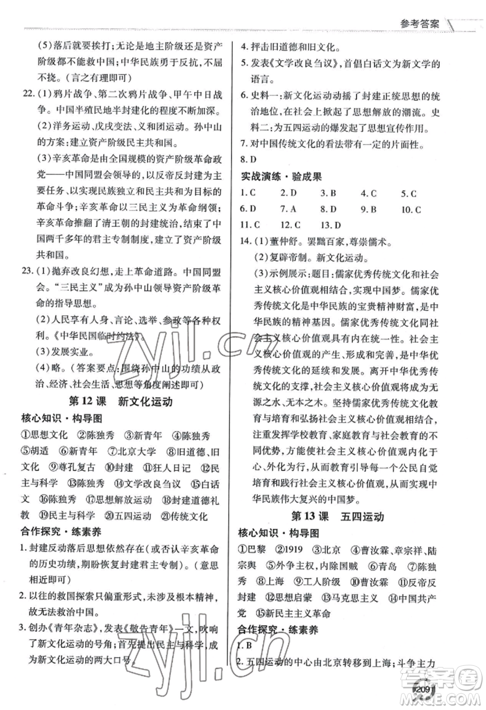 青島出版社2022新課堂學(xué)習(xí)與探究八年級上冊歷史人教版參考答案