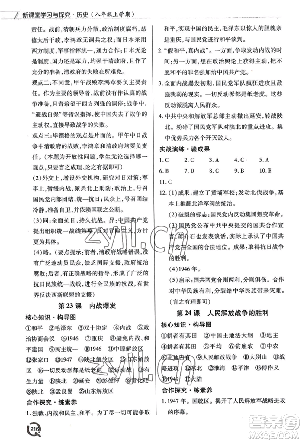 青島出版社2022新課堂學(xué)習(xí)與探究八年級上冊歷史人教版參考答案