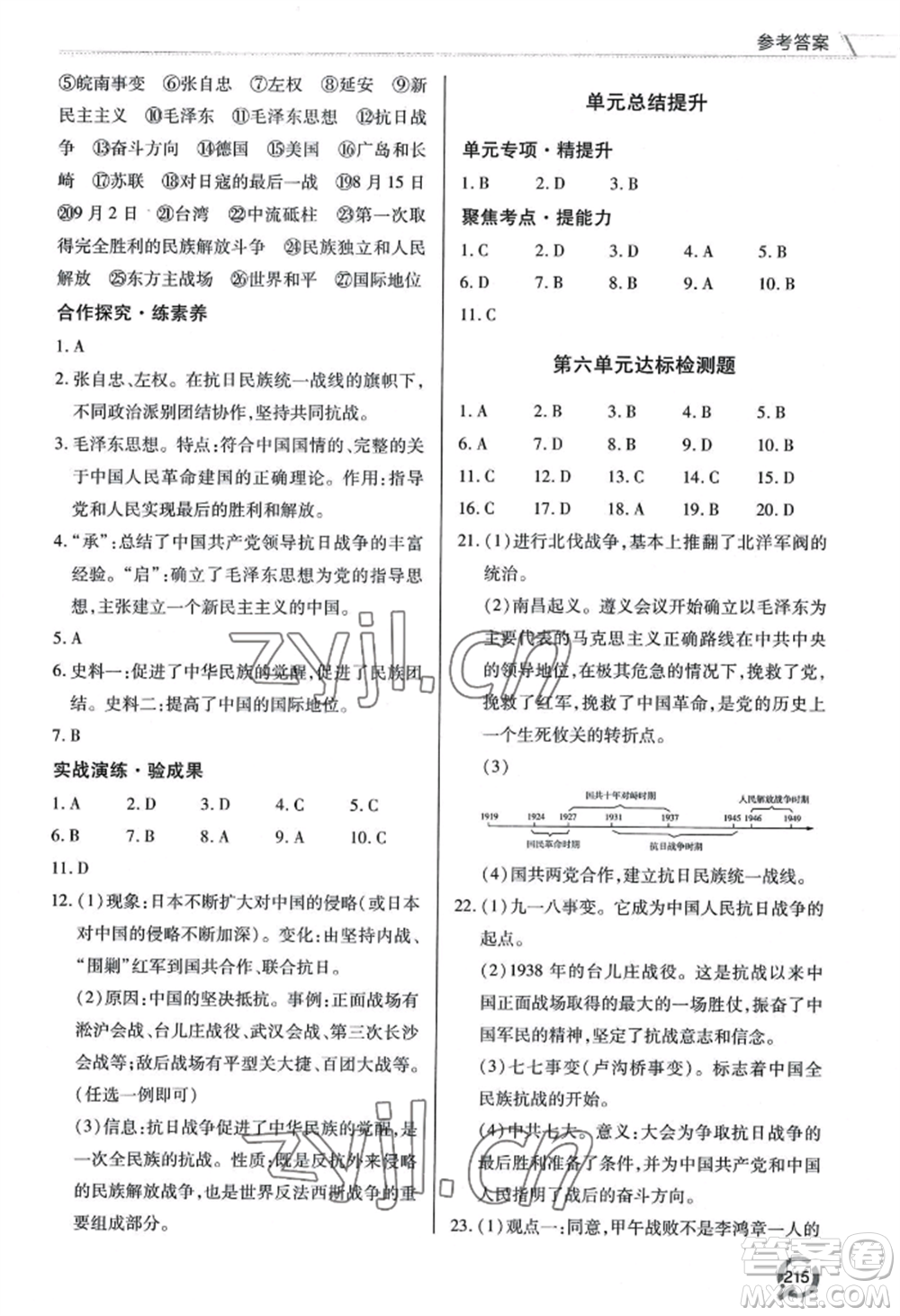 青島出版社2022新課堂學(xué)習(xí)與探究八年級上冊歷史人教版參考答案