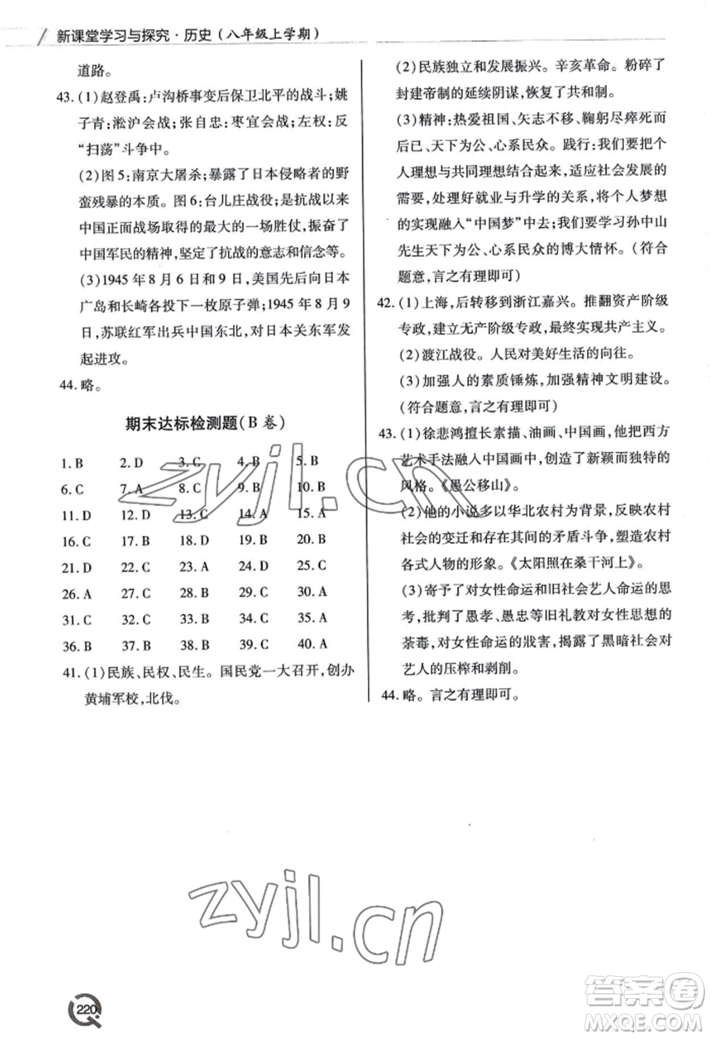 青島出版社2022新課堂學(xué)習(xí)與探究八年級上冊歷史人教版參考答案