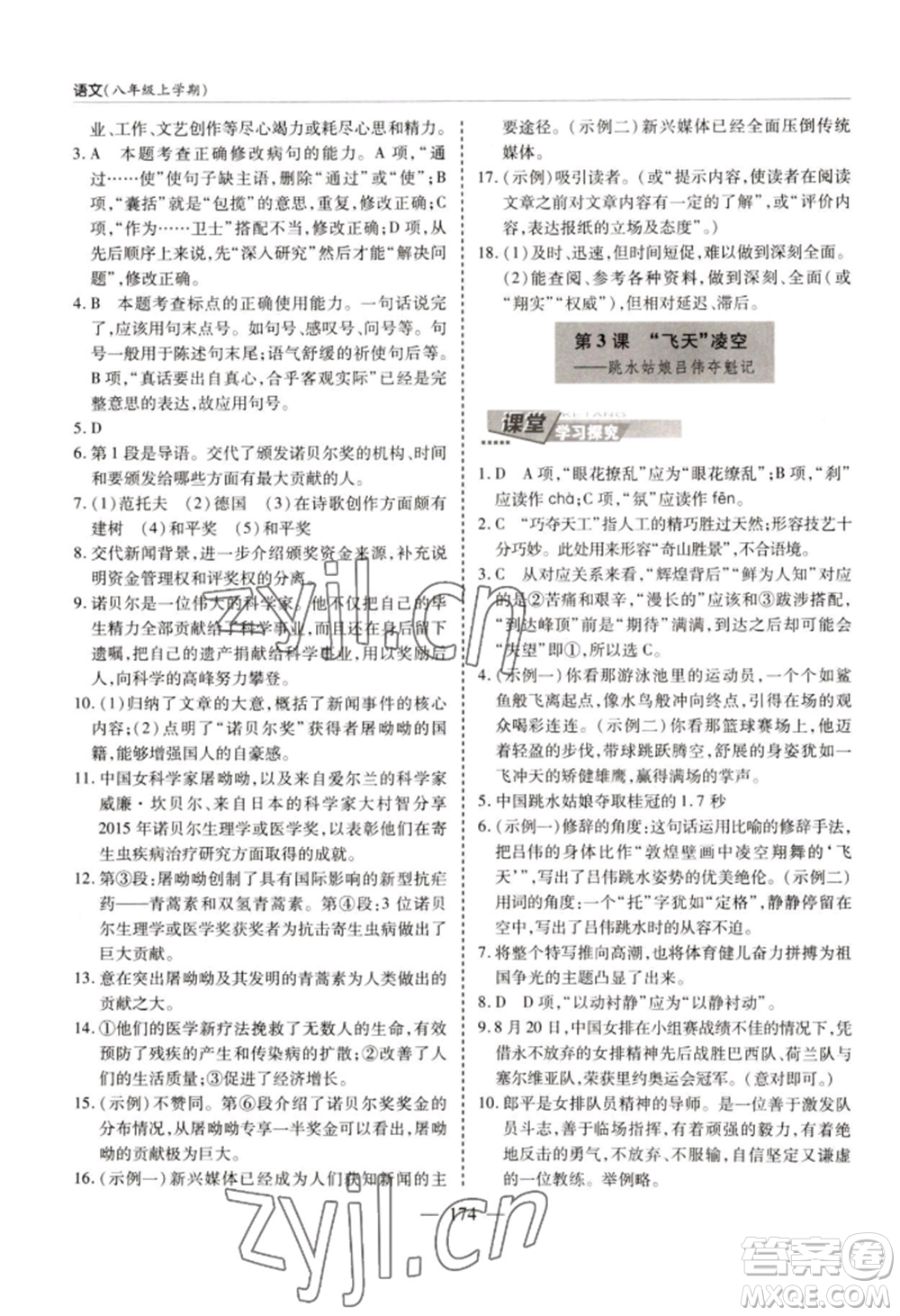 青島出版社2022新課堂學(xué)習(xí)與探究八年級上冊語文人教版參考答案