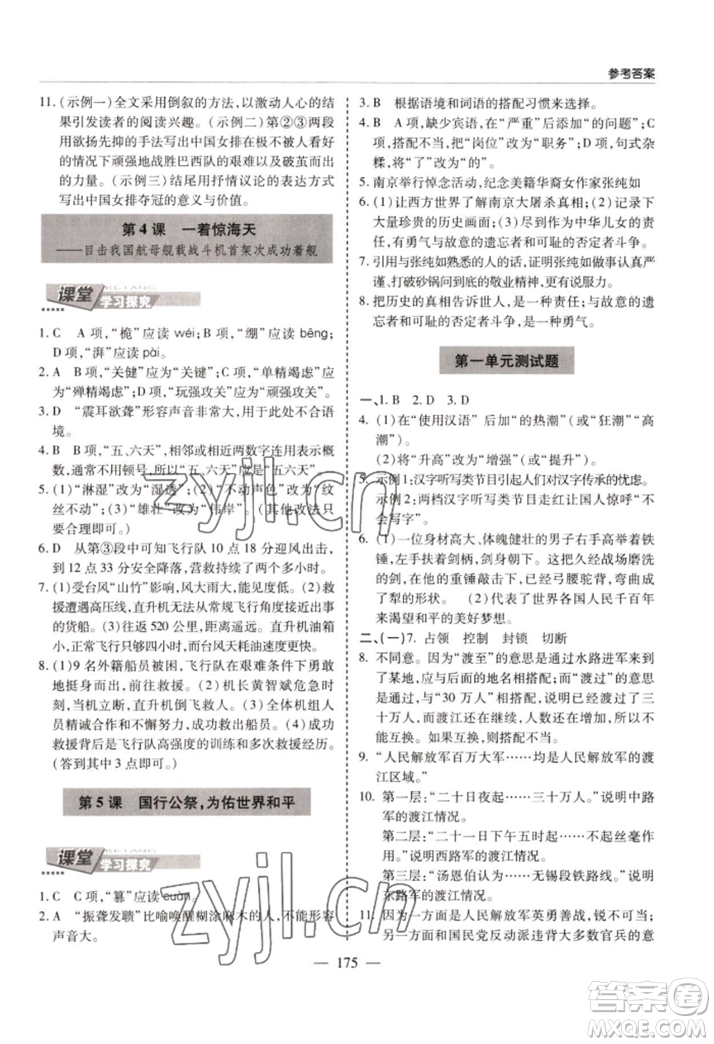 青島出版社2022新課堂學(xué)習(xí)與探究八年級上冊語文人教版參考答案