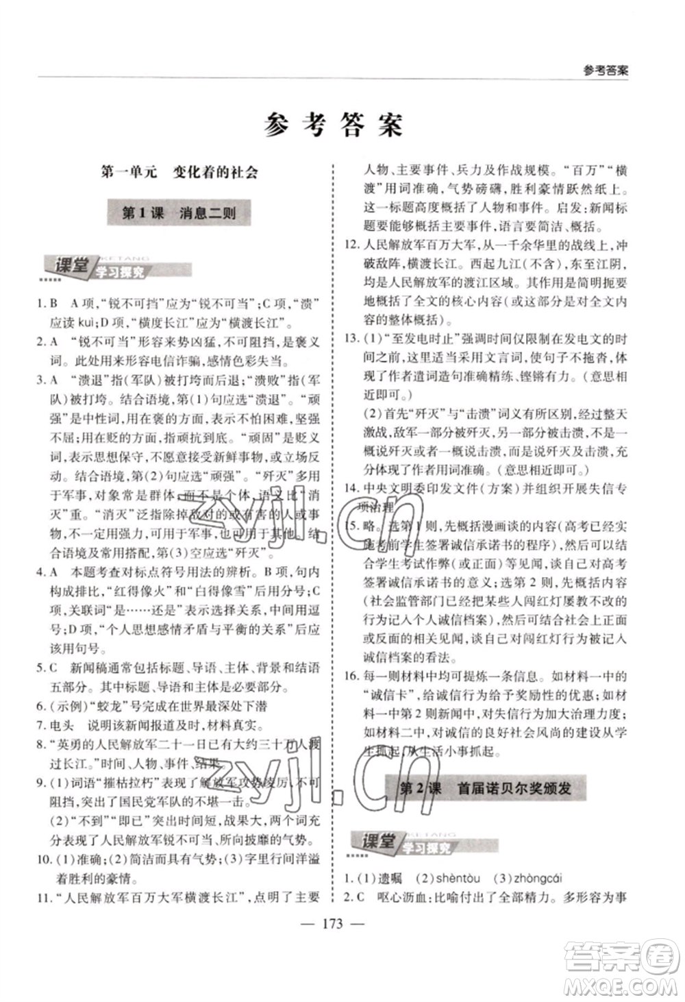 青島出版社2022新課堂學(xué)習(xí)與探究八年級上冊語文人教版參考答案