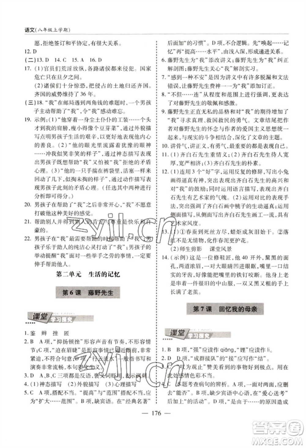 青島出版社2022新課堂學(xué)習(xí)與探究八年級上冊語文人教版參考答案