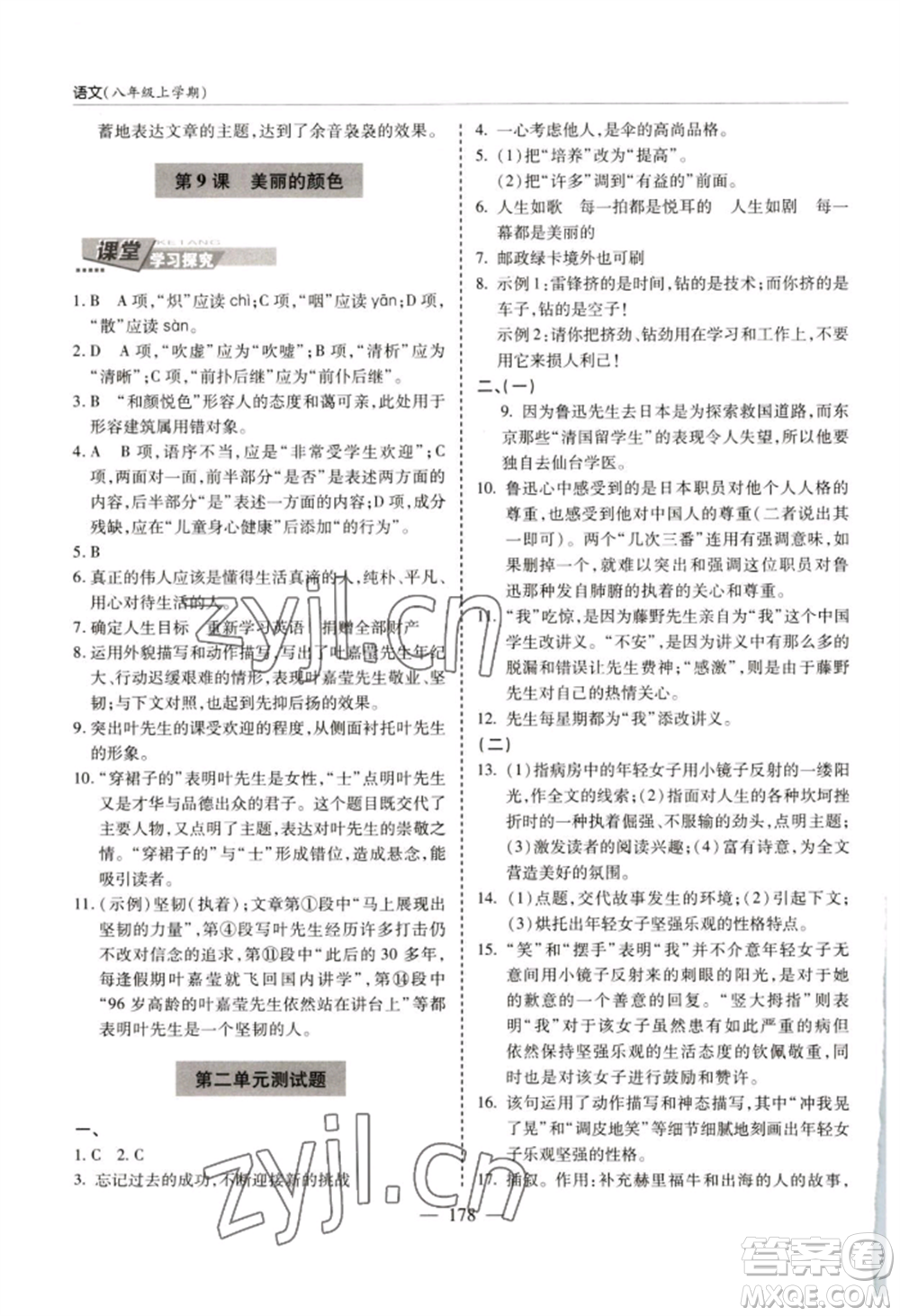 青島出版社2022新課堂學(xué)習(xí)與探究八年級上冊語文人教版參考答案