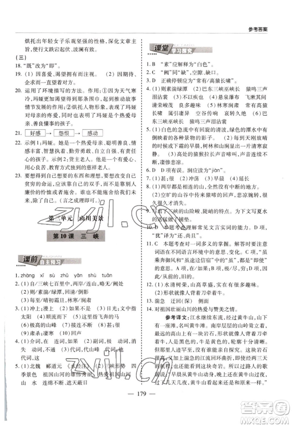 青島出版社2022新課堂學(xué)習(xí)與探究八年級上冊語文人教版參考答案