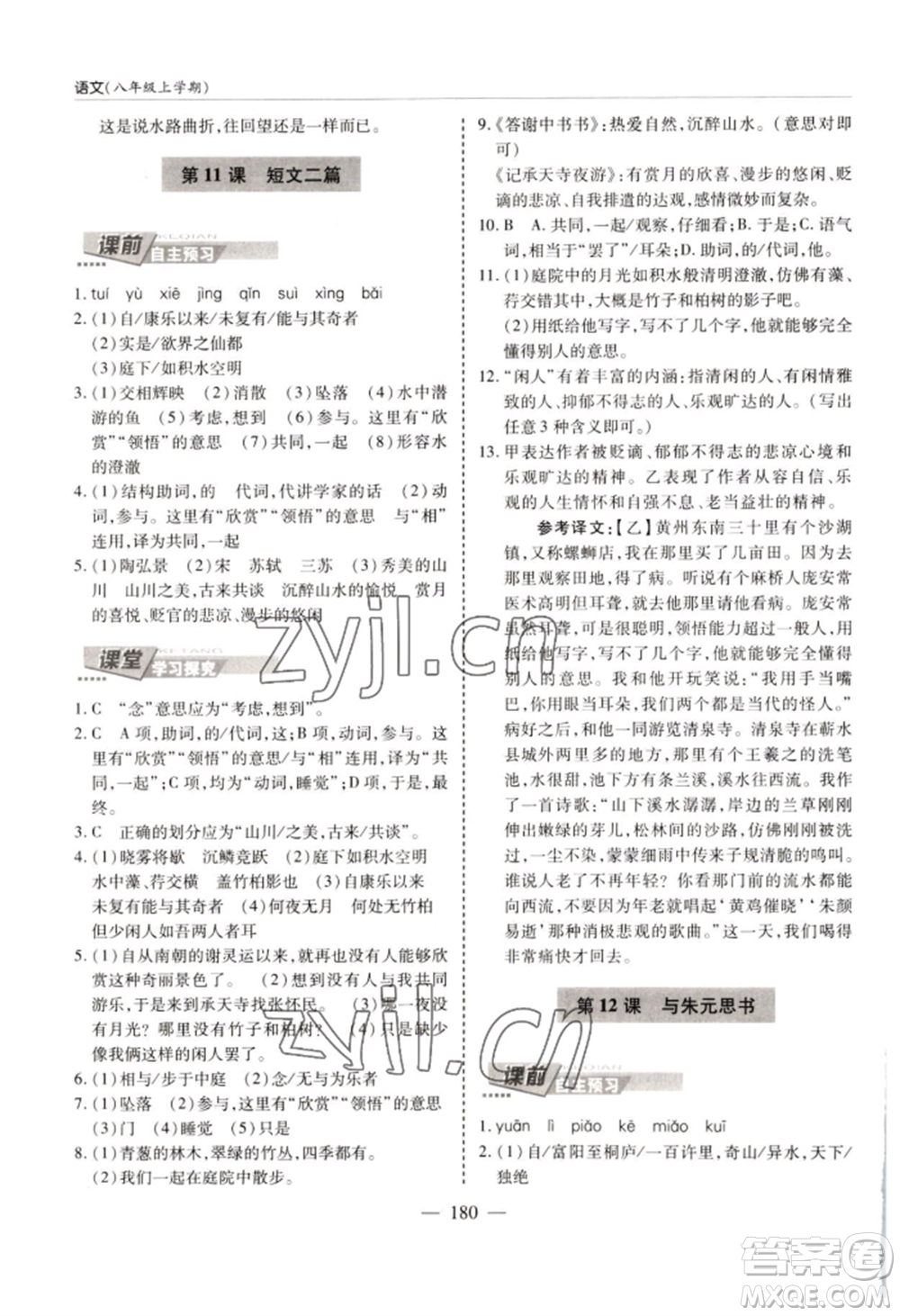 青島出版社2022新課堂學(xué)習(xí)與探究八年級上冊語文人教版參考答案