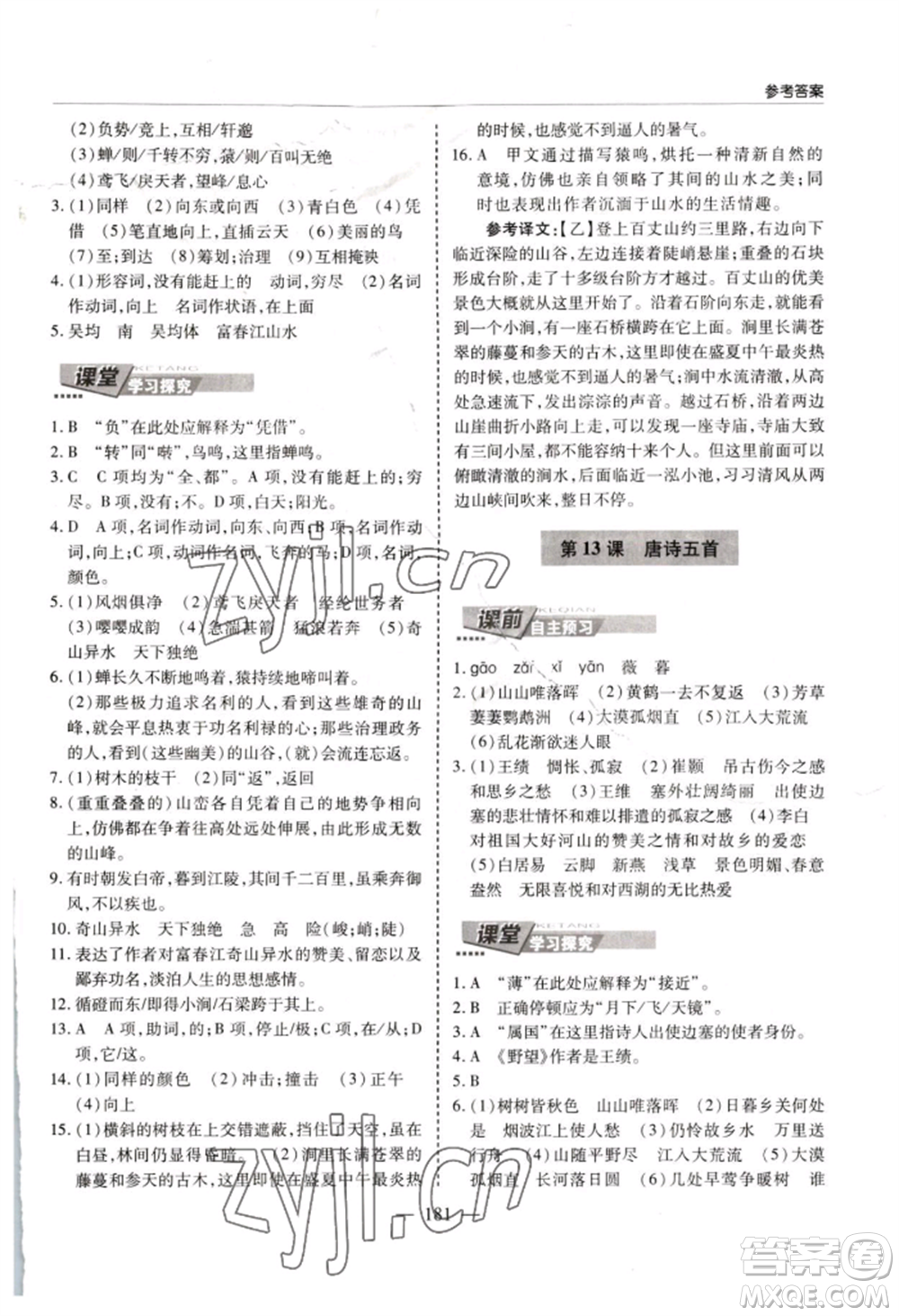 青島出版社2022新課堂學(xué)習(xí)與探究八年級上冊語文人教版參考答案