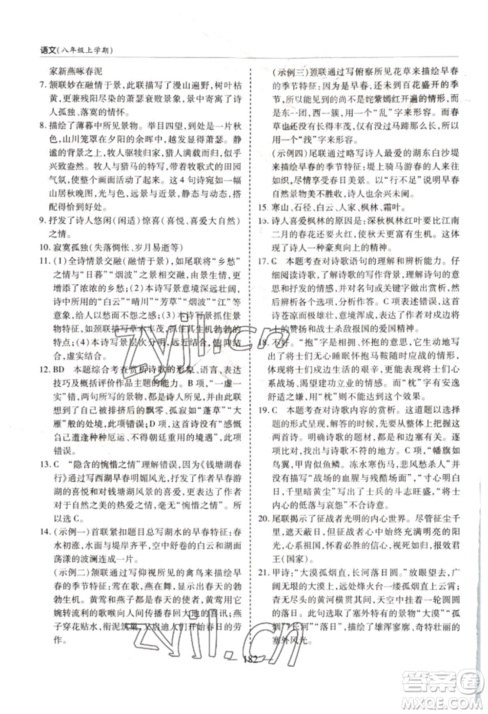 青島出版社2022新課堂學(xué)習(xí)與探究八年級上冊語文人教版參考答案