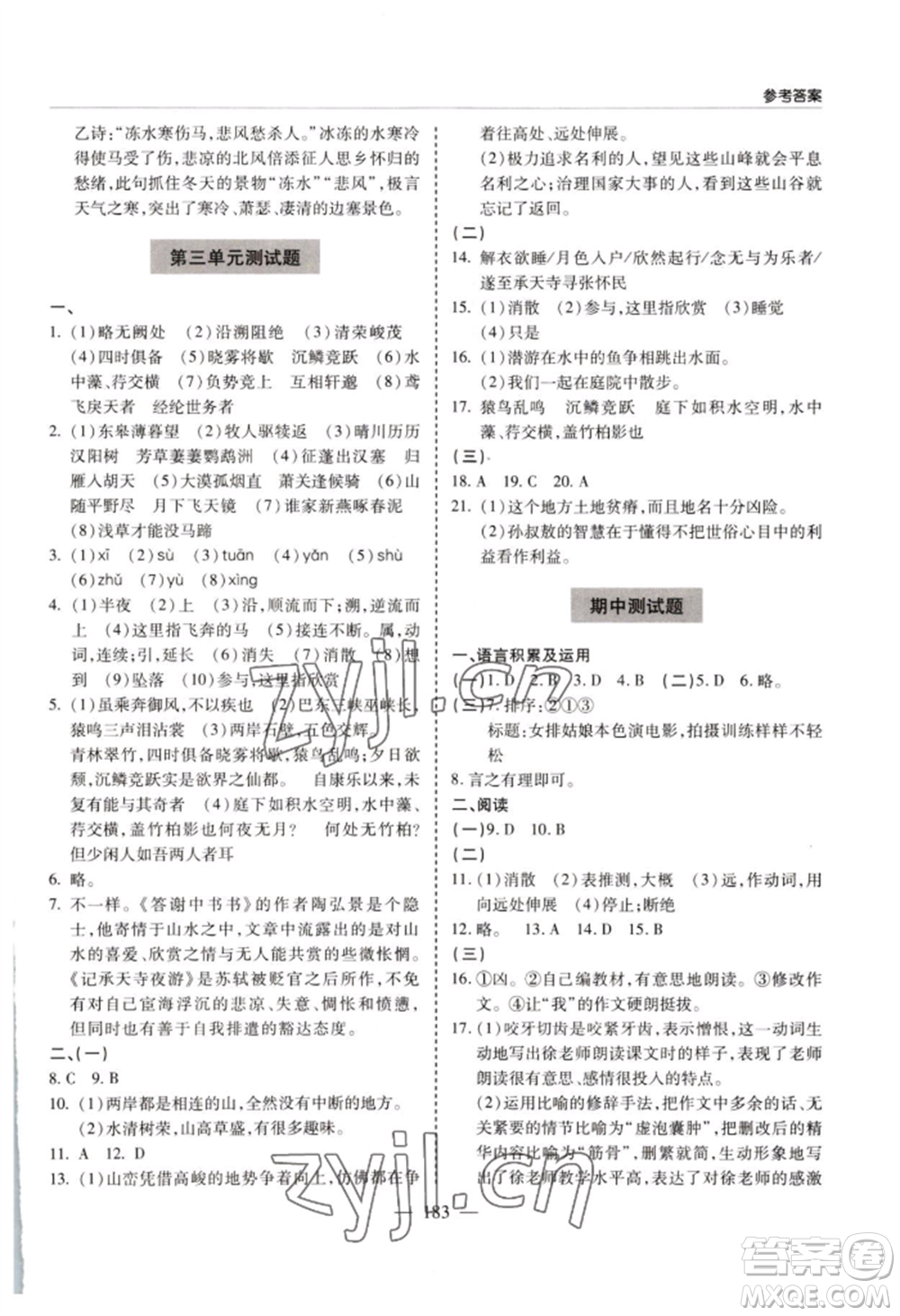 青島出版社2022新課堂學(xué)習(xí)與探究八年級上冊語文人教版參考答案