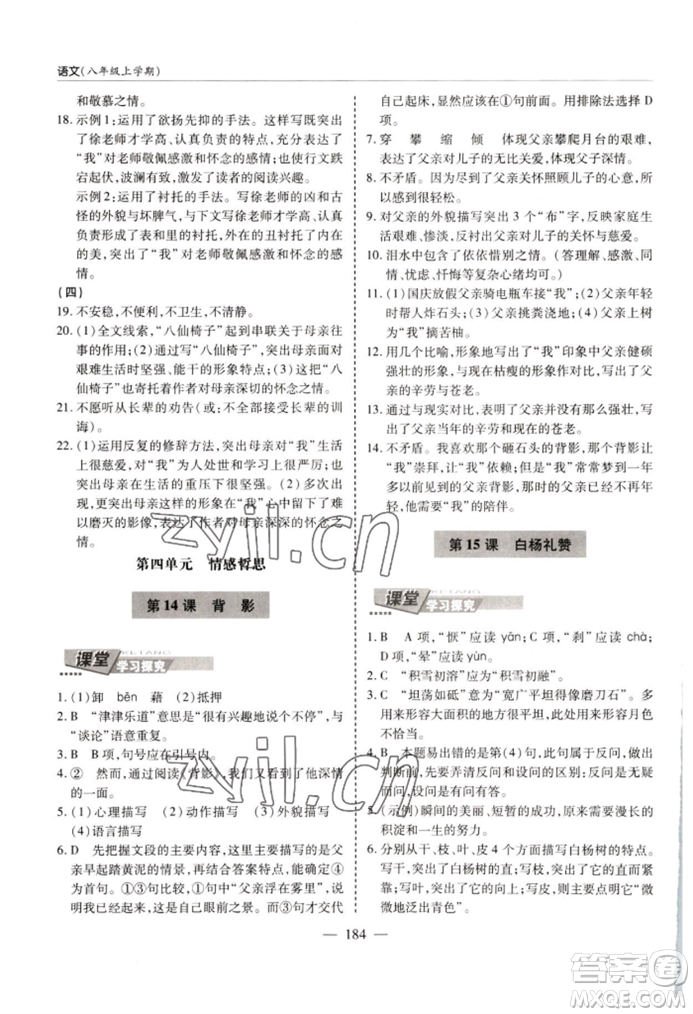 青島出版社2022新課堂學(xué)習(xí)與探究八年級上冊語文人教版參考答案