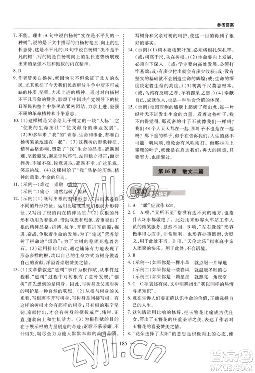 青島出版社2022新課堂學(xué)習(xí)與探究八年級上冊語文人教版參考答案