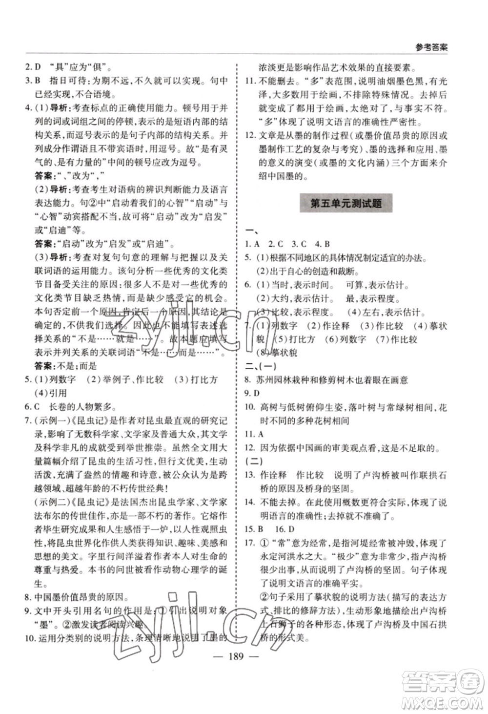 青島出版社2022新課堂學(xué)習(xí)與探究八年級上冊語文人教版參考答案