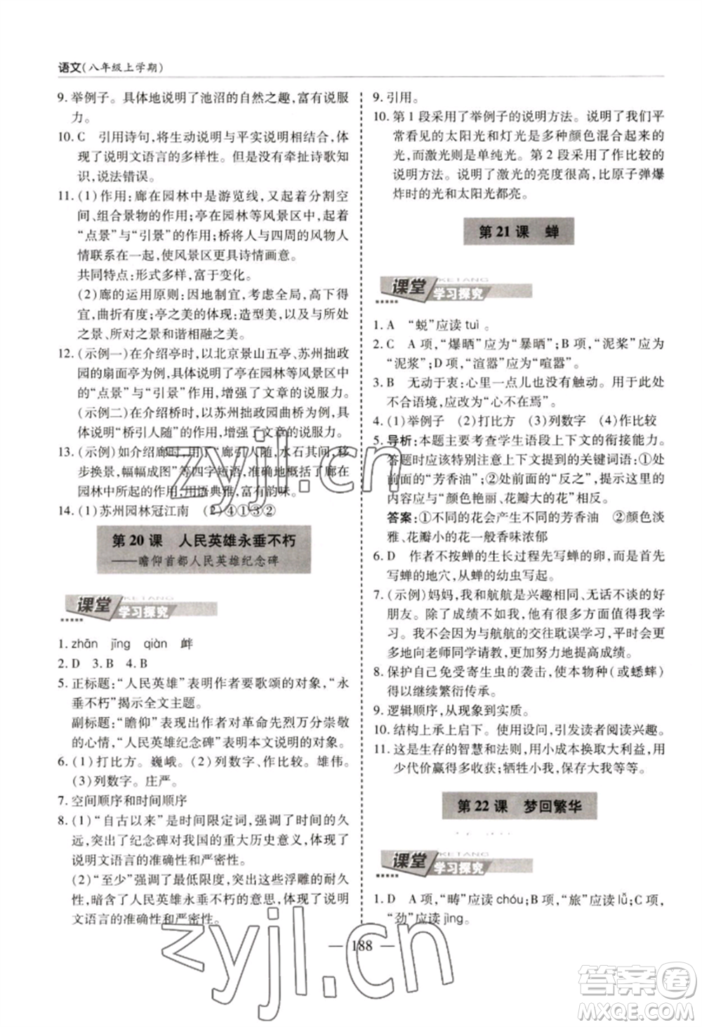 青島出版社2022新課堂學(xué)習(xí)與探究八年級上冊語文人教版參考答案