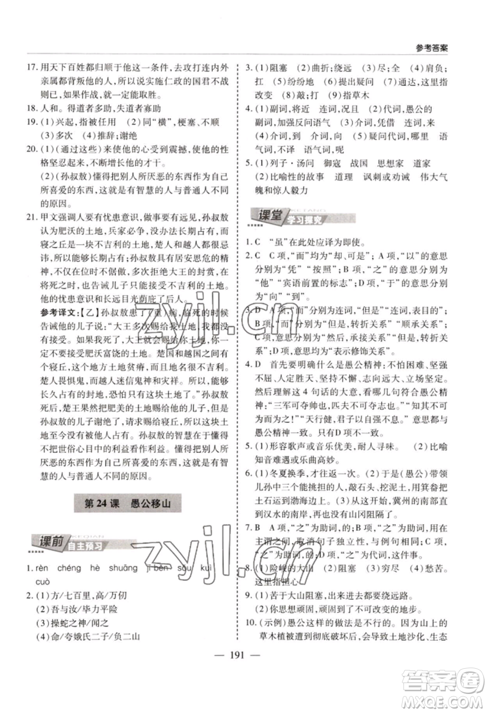 青島出版社2022新課堂學(xué)習(xí)與探究八年級上冊語文人教版參考答案