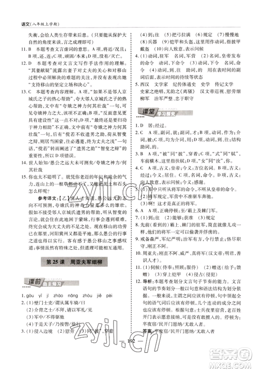 青島出版社2022新課堂學(xué)習(xí)與探究八年級上冊語文人教版參考答案