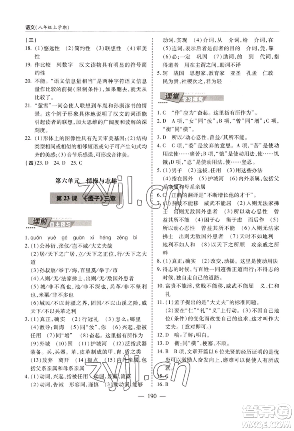 青島出版社2022新課堂學(xué)習(xí)與探究八年級上冊語文人教版參考答案