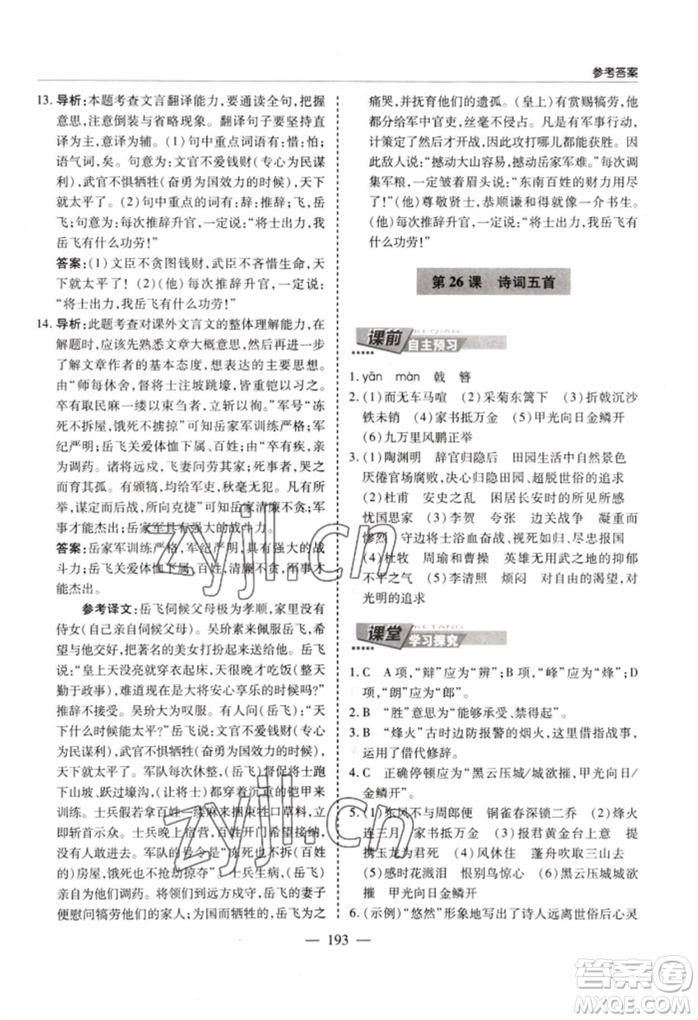 青島出版社2022新課堂學(xué)習(xí)與探究八年級上冊語文人教版參考答案