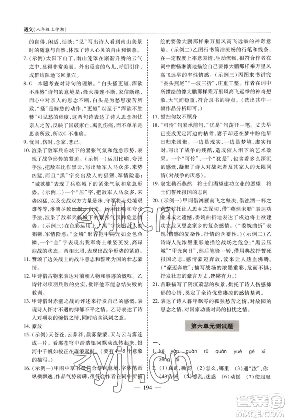 青島出版社2022新課堂學(xué)習(xí)與探究八年級上冊語文人教版參考答案