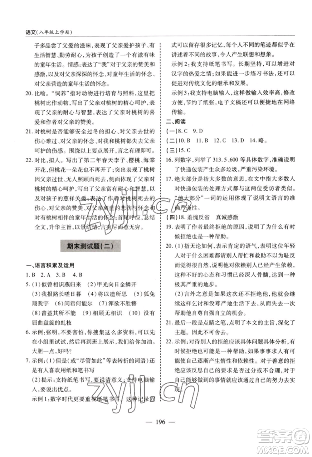 青島出版社2022新課堂學(xué)習(xí)與探究八年級上冊語文人教版參考答案