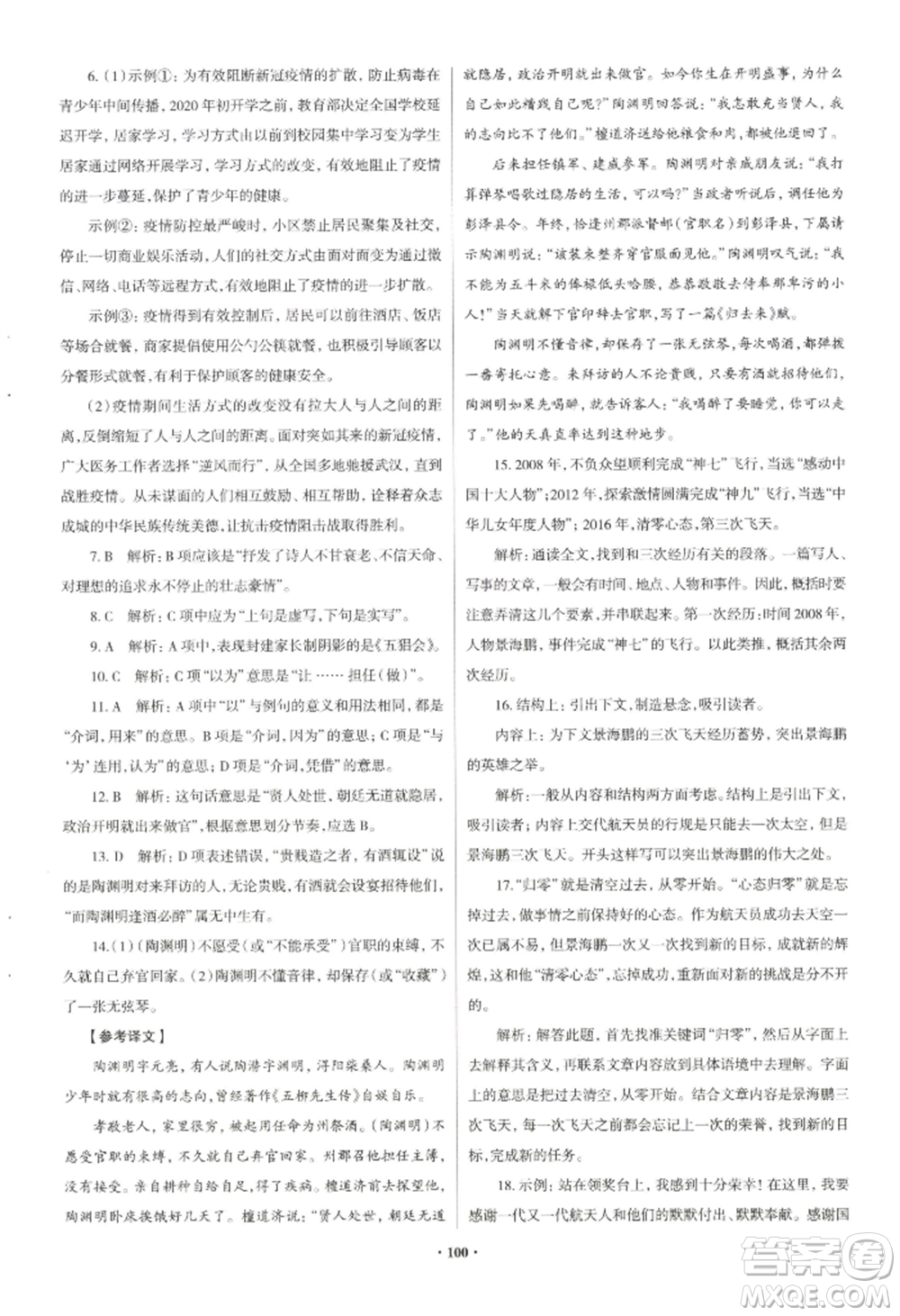 青島出版社2022新課堂學(xué)習(xí)與探究八年級上冊語文人教版參考答案