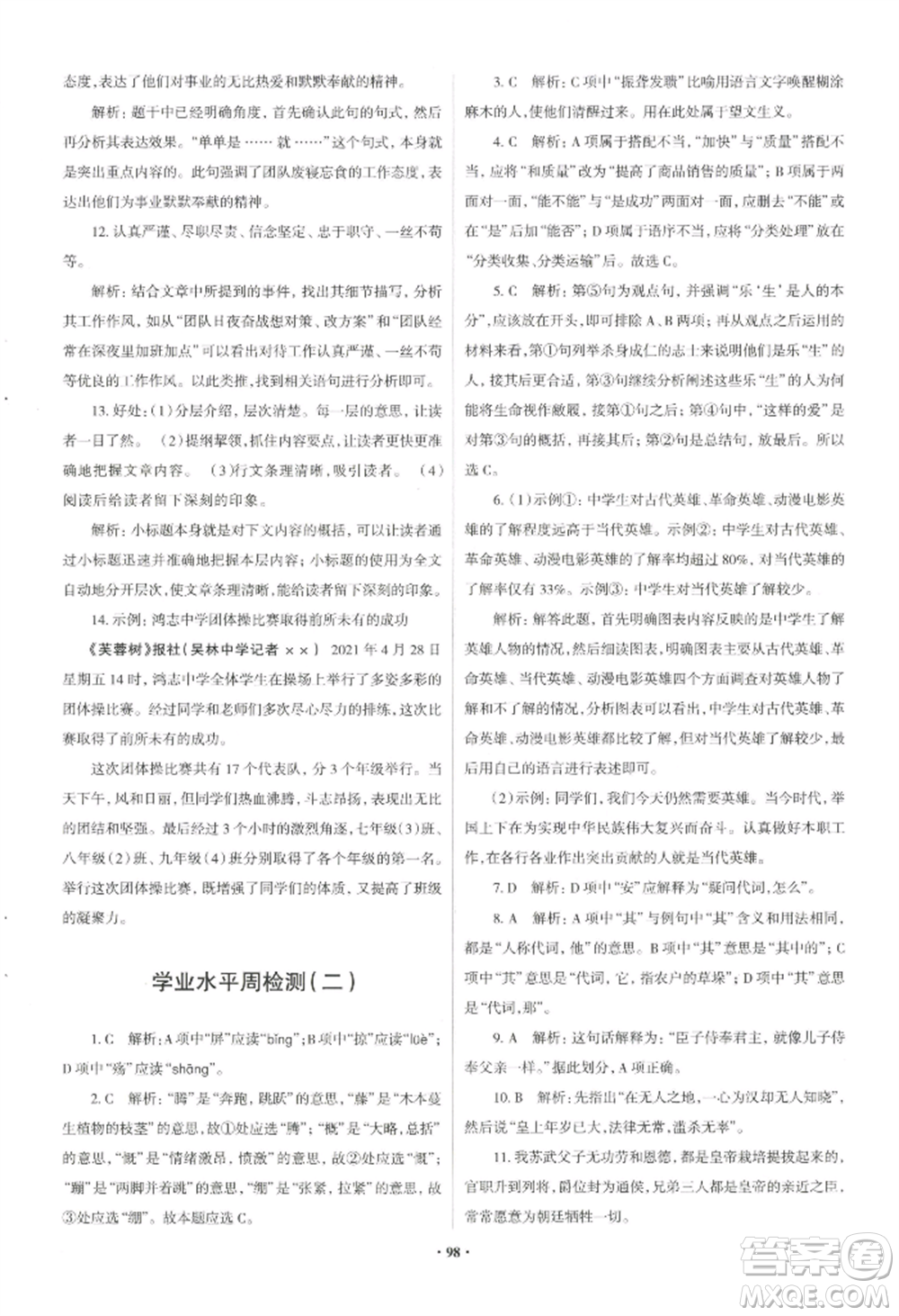 青島出版社2022新課堂學(xué)習(xí)與探究八年級上冊語文人教版參考答案