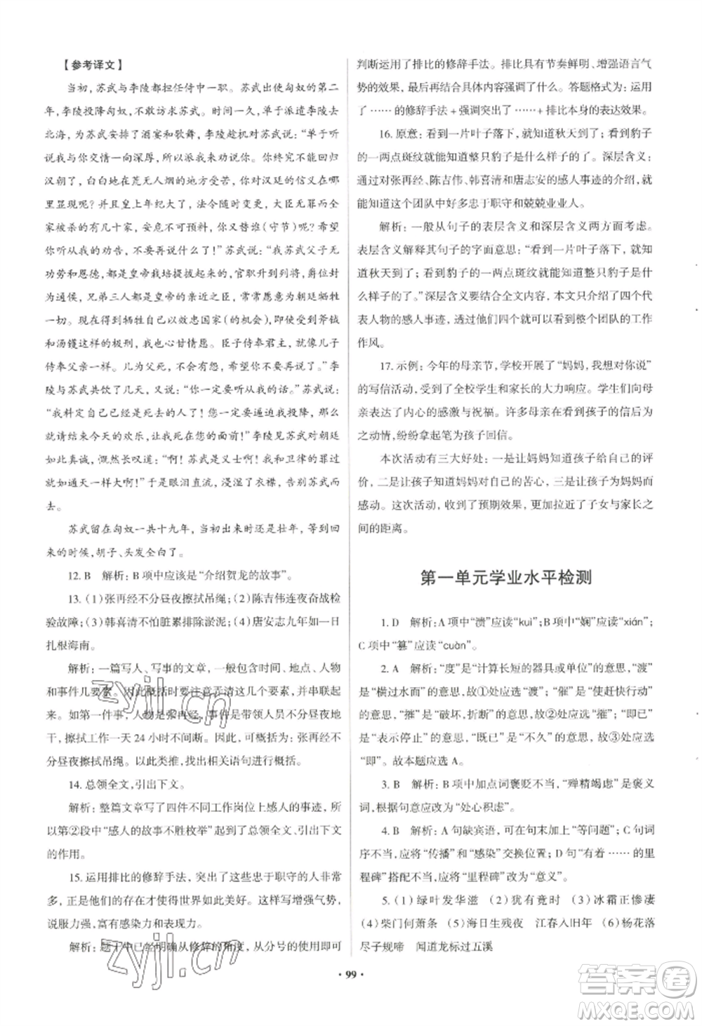 青島出版社2022新課堂學(xué)習(xí)與探究八年級上冊語文人教版參考答案