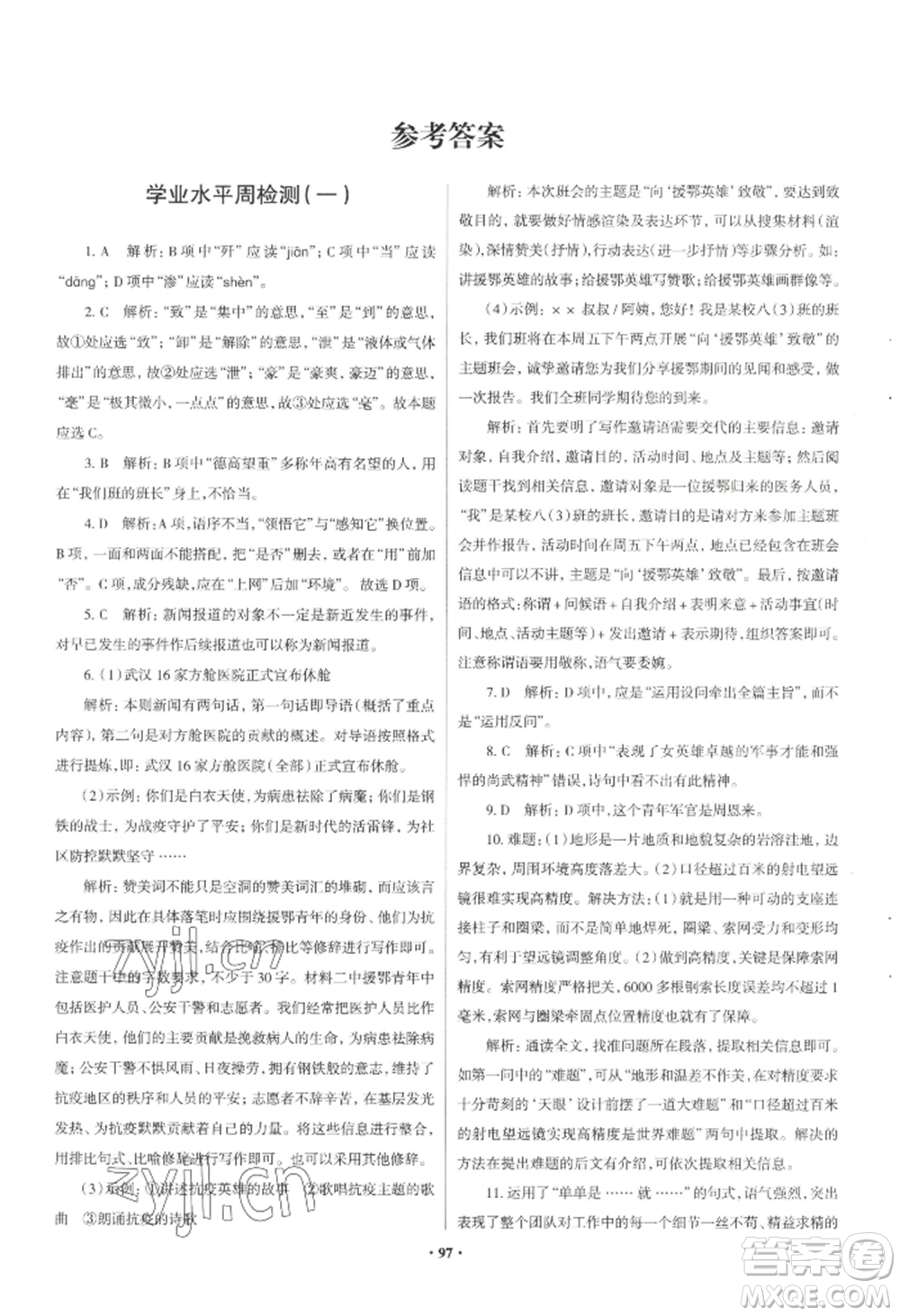 青島出版社2022新課堂學(xué)習(xí)與探究八年級上冊語文人教版參考答案